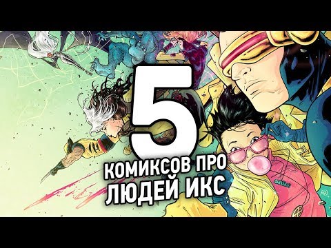 Видео: Что почитать: [ЛЮДИ-ИКС]