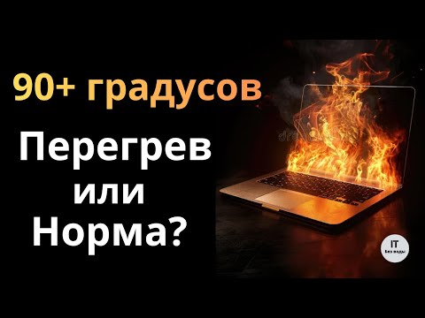 Видео: 90+ градусов на ноутбуке: перегрев или рабочая температура?