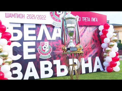 Видео: "Беласица" стана шампион в Трета ЮЗ лига и се завърна при професионалистите