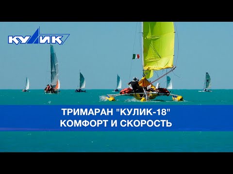 Видео: Тримаран "Кулик-18" – комфорт и скорость