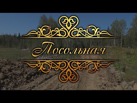 Видео: «Посольная». Документальный фильм.