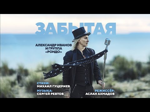 Видео: Александр Иванов и группа «Рондо» — «Забытая» (Official Music Video)