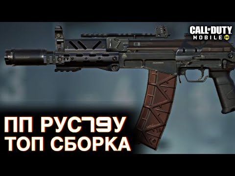 Видео: Топ сборка ПП РУС 79У / Сетевая игра / CALL OF DUTY MOBILE / LUMUMBA RUMUMBA / 12+