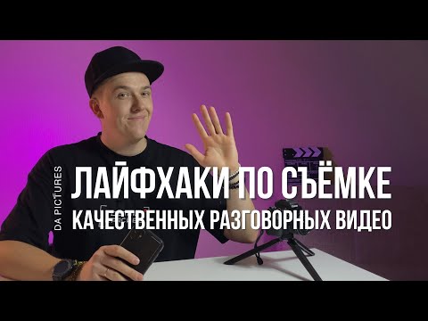 Видео: КАК СНИМАТЬ РАЗГОВОРНЫЕ ЭКСПЕРТНЫЕ ВИДЕО (ГОВОРЯЩАЯ ГОЛОВА)? СЪЁМКА НА СМАРТФОН - ГЛАВНЫЕ ЛАЙФХАКИ⚡️