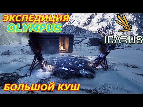 Видео: icarus gameplay полное прохождение Экспедиция-Олимп Большой куш