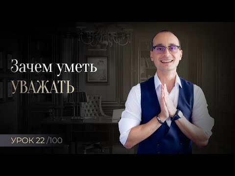 Видео: Что такое уважение, и за что уважать других