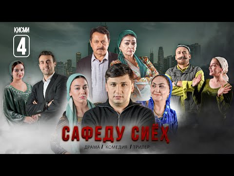 Видео: “ САФЕДУ СИЁХ 4” - КАЧЕСТВО ОРИГИНАЛ 4К. ОФИЦИАЛЬНО!