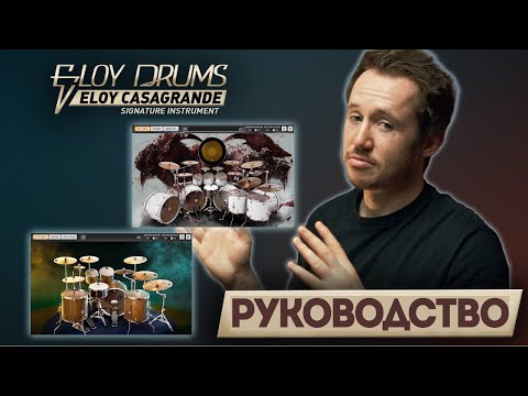 Видео: Руководство по Eloy Drums — узнайте (почти) все секреты | Bogren Digital