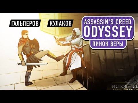 Видео: Assassin's Creed: Odyssey. Пинок веры