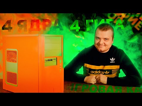 Видео: 4 ядра 4 гига НЕ игровая видеокарта / Собираем БомжПК #52