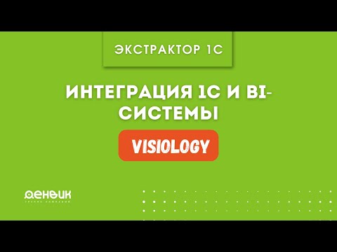 Видео: Интеграция 1С и BI-системы Visiology - быстро, удобно и понятно