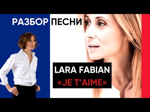Видео: Разбор песни LARA FABIAN "Je t'aime"