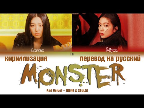 Видео: Red Velvet – IRENE & SEULGI – Monster [ПЕРЕВОД НА РУССКИЙ/КИРИЛЛИЗАЦИЯ Color Coded Lyrics]