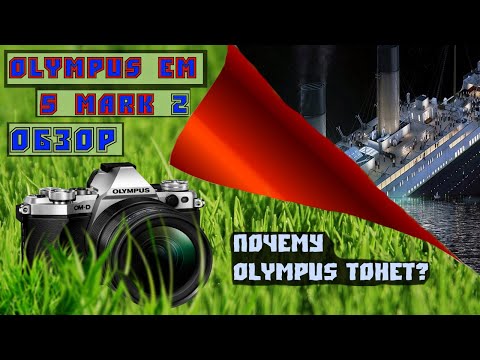 Видео: Обзор Olympus em 5 mark 2 - Дешёвый матричный стабилизатор