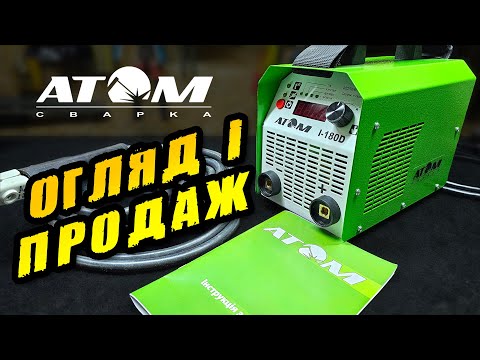 Видео: АТОМ I-180D Огляд | Продаж