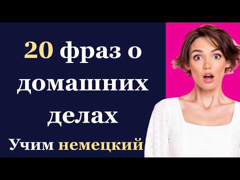 Видео: Немецкие фразы для повседневной жизни – уборка, покупки, отдых