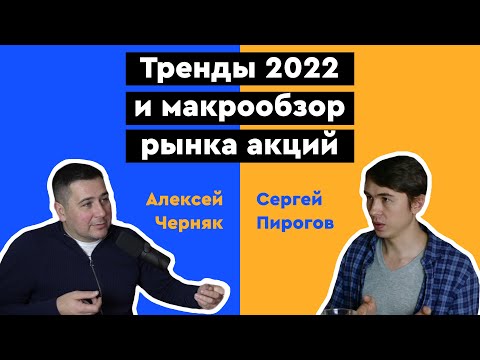 Видео: Тренды 2022 и макрообзор рынка акций. Интервью с Сергеем Пироговым, основателем Invest Heroes (#1)