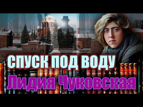 Видео: Читает Марина Кочнева. "СПУСК ПОД ВОДУ" /полностью/  Лидия Чуковская.