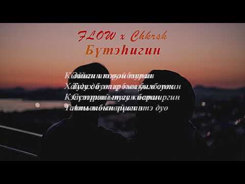Видео: Flow x Chkrsh - Бүтэһигин (Ырыа тыла/Текст песни/Lyrics)