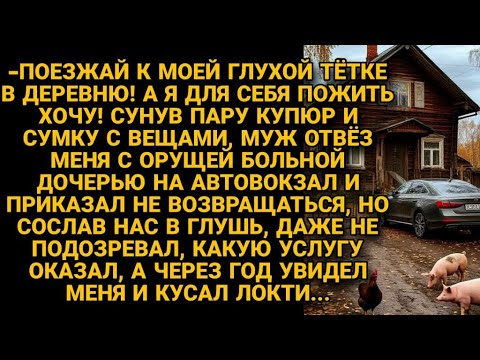Видео: Муж отвёз жену с больной дочерью на вокзал, но через год увидев её, кусал локти...