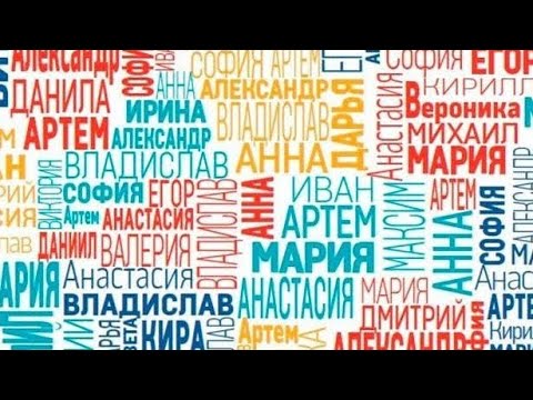 Видео: ВЫБОР ИМЕНИ