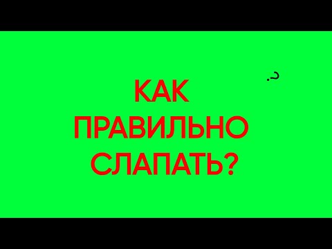 Видео: КАК ПРАВИЛЬНО СЛАПАТЬ В SLAP BATTLES