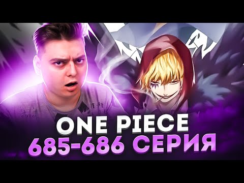 Видео: Коразон? Брат Дофламинго Ван-Пис 685-686 серия | Реакция на аниме