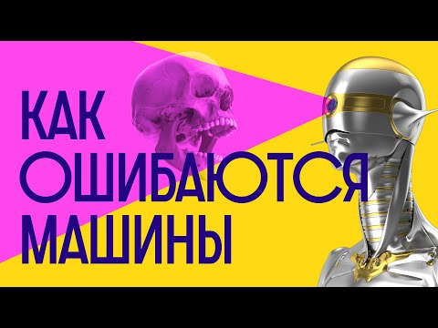 Видео: Почему мы не доверяем НЕЙРОСЕТЯМ? Расизм, дезинформация и другие уроки ЧЕЛОВЕКА / Редакция.Наука