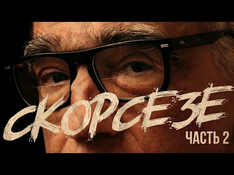 Видео: Почему МАРТИН СКОРСЕЗЕ променял ДЕ НИРО на ДИКАПРИО? (Биография ч.2)