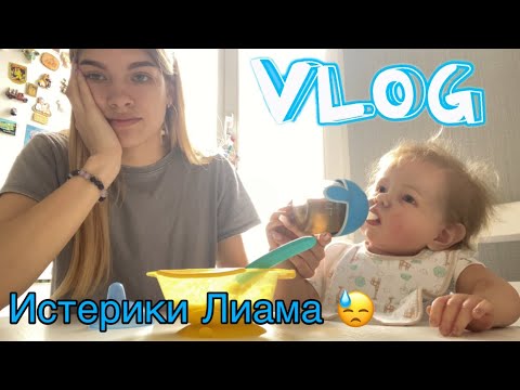 Видео: Истерика Лиама | Наше утро | Morning with reborn baby