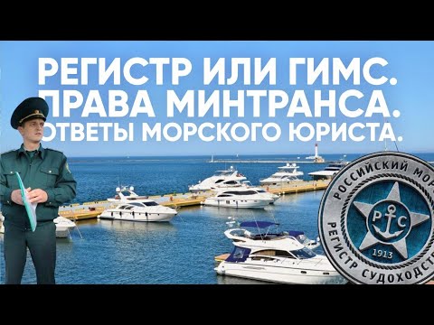 Видео: Ставим яхту под регистр. Права минтранса.