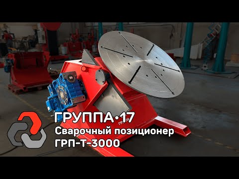 Видео: Сварочный позиционер ГРП-Т-3000. Мощный и верный спутник сварщика! ООО "Группа 17".