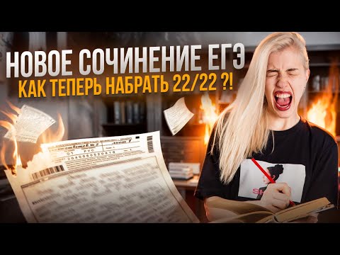 Видео: НОВОЕ СОЧИНЕНИЕ ЕГЭ. Что за дичь?! | Русский с Верой ЕГЭ Flex