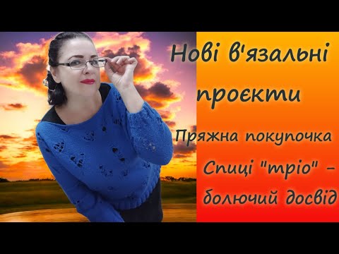 Видео: Розпочала нові проєкти / Пряжні покупки / Досвід зі спицями "тріо" #розмова #вязання 