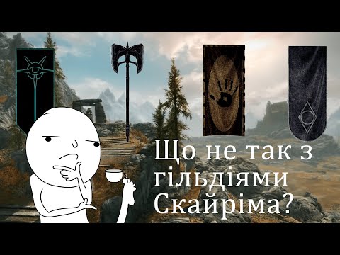 Видео: Що не так з гільдіями Скайріма? (Skyrim)