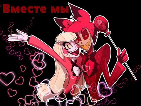 Видео: Чарли и Аластор