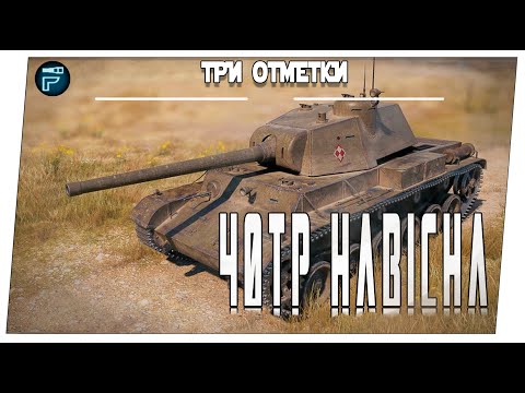Видео: 40 TP Habicha ➤ На три отметки ➤ Мир танков