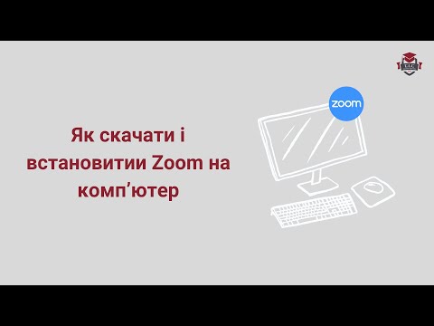 Видео: Як скачати і встановити Zoom на компьютер