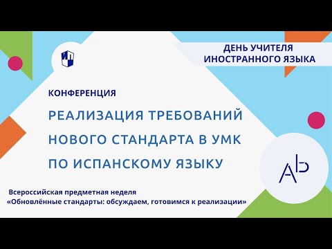 Видео: Реализация требований нового стандарта в УМК по испанскому языку