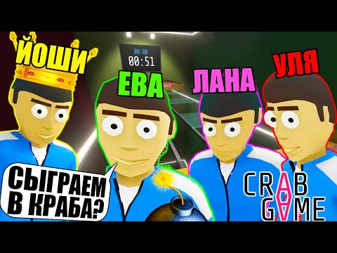 Видео: МЫ ПОПАЛИ В ИГРУ В КАЛЬМАРА! (ну почти) Crab Game #1