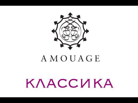 Видео: Amouage: классика