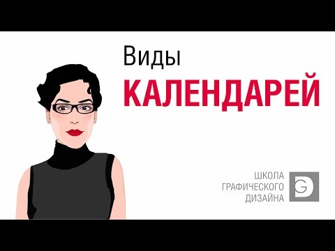 Видео: ВИДЫ КАЛЕНДАРЕЙ. РАЗМЕРЫ КАЛЕНДАРЕЙ. ОСОБЕННОСТИ ПРОИЗВОДСТВА