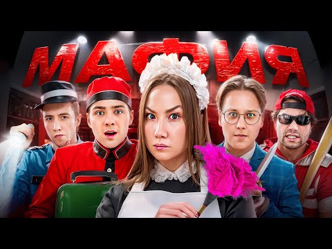 Видео: Мафия в Реальной Жизни в Огромном Отеле!