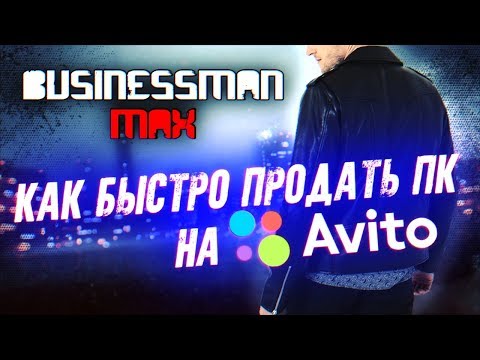 Видео: Как быстро продать ПК на АВИТО - Бизнесмен Макс #27