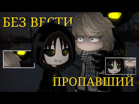 Видео: •—МИНИ-ФИЛЬМ: БЕЗ ВЕСТИ ПРОПАВШИЙ //сюжетный яой// (2/3)—•