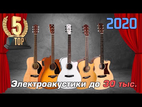 Видео: ТОП-5 Электроакустических гитар (электроакустика до 30 тысяч)