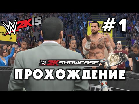 Видео: WWE 2K15 • Прохождение Hustle, Loyalty, Disrespect #1