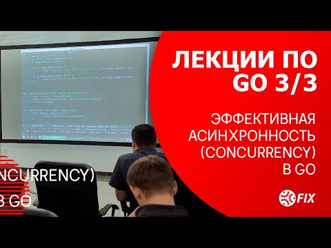 Видео: Лекции по Go 3/3. Эффективная асинхронность (concurrency) в Go