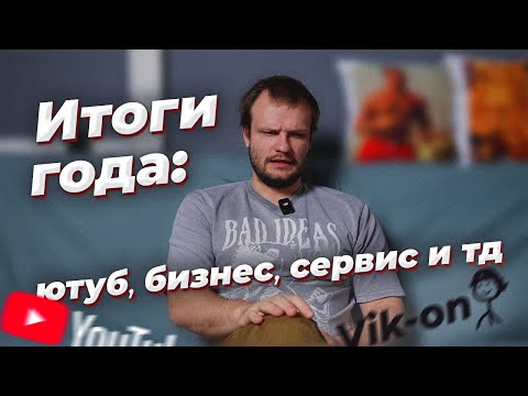Видео: Итоги года: Ютуб, Бизнес, Сервис, контент