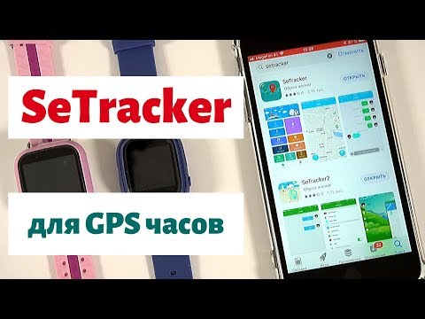 Видео: SeTracker обзор и настройка приложения для GPS часов